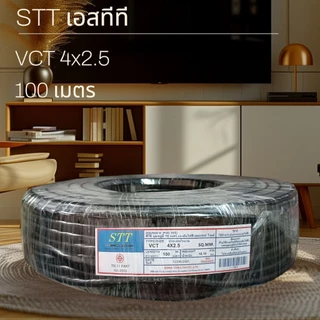 STT เอสทีที สาย VCT 4x2.5 100เมตร
