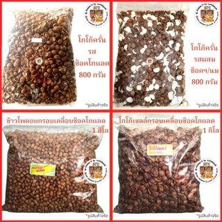 โกโก้ครันรสช็อคโกแลต ของแท้ กรอบ อร่อย ไม่อมน้ำ น้ำหนัก 800ก…