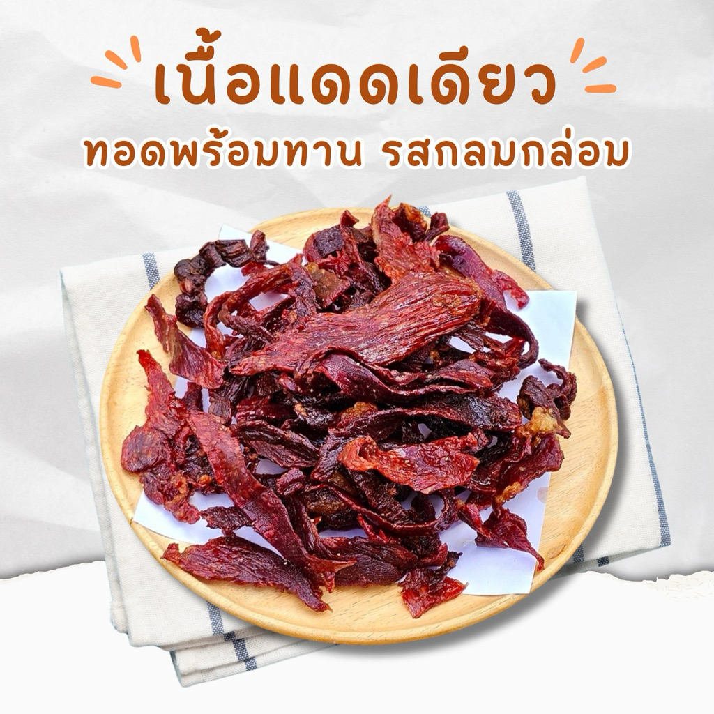 เนื้อทอดพร้อมทาน รสกลมกล่อม [ นน.ก่อนทอด ]