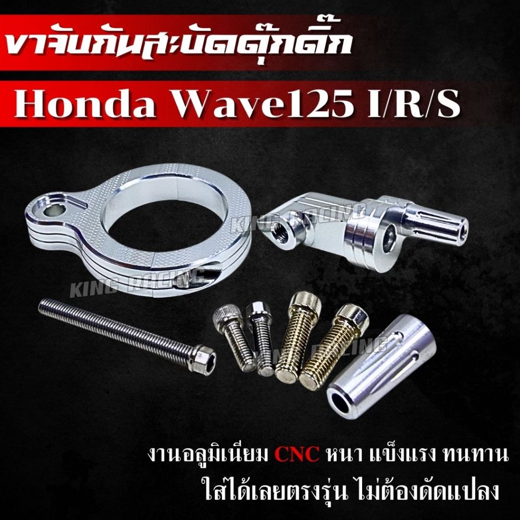 ขากันสบัดดุ๊กดิ๊ก Wave 125 R/S/I จับกันสบัดดุกดิก อลูมิเนียม cnc สำหรับใส่ เวฟ 125 R/S/I พร้อมน๊อต ครบชุด ติดตั้งได้เลย