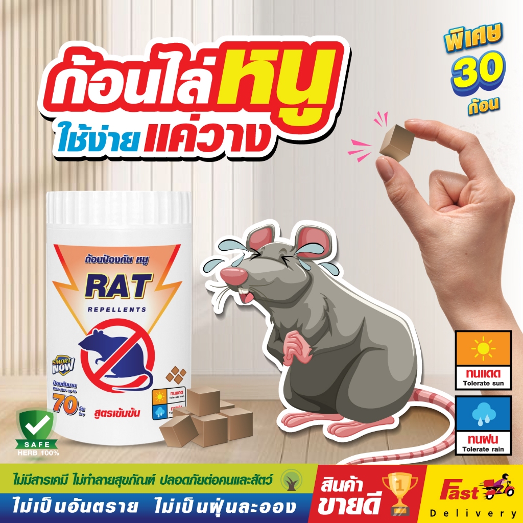 ไล่หนู ก้อนไล่หนู SMARTNOW ไล่หนู  (เก็บเงินปลายทาง ส่งไว) ไล่หนู 30 ก้อน