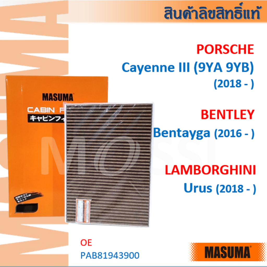 MASUMA🟠 PORSCHE Cayenne III(9YA 9YB) BENTLEY Bentayga, LAMBORGHINI Urus #PAB81943900 กรองแอร์#CFA005