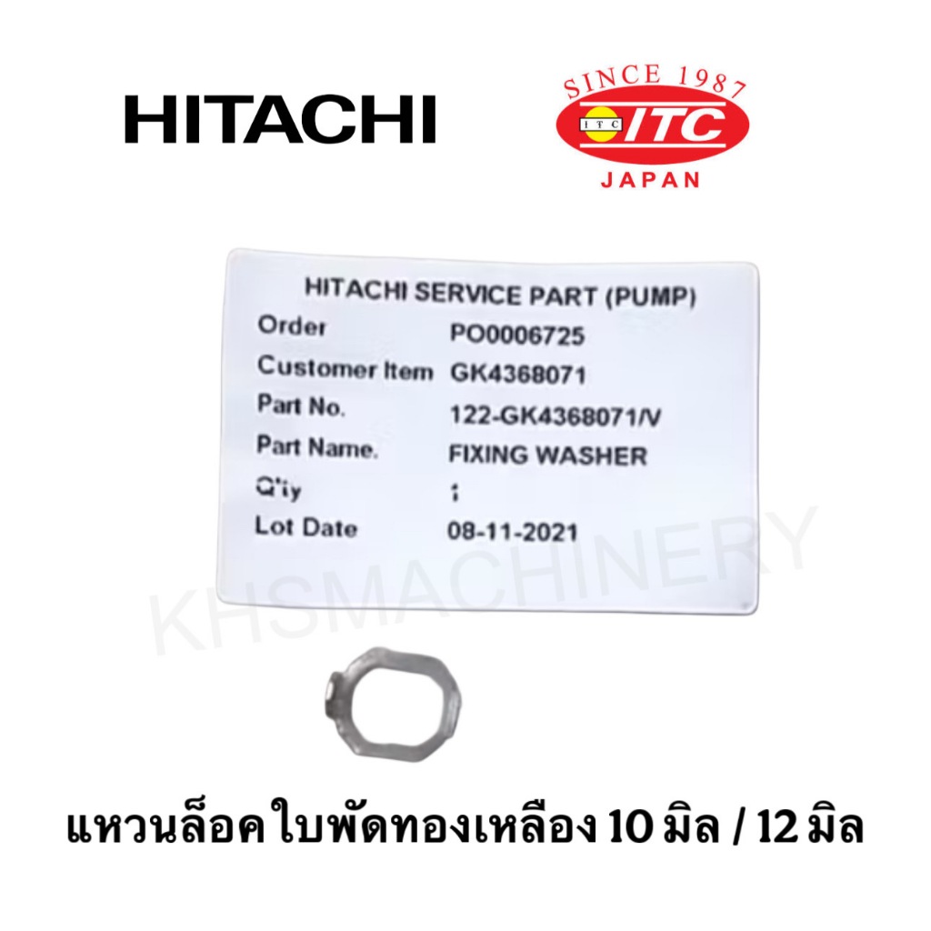 อะไหล่ปั๊มฮิตาชิ Hitachi ITC แหวนล็อคใบพัดน้ำทองเหลือง รุ่น 10 มิล และ 12 มิล