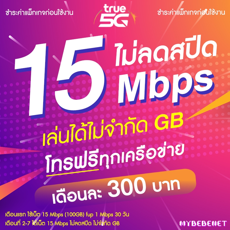 ซิมทรู True เน็ตไม่อั้น ไม่ลดสปีด 10 Mbps เล่นได้ไม่จำกัด GB ไม่ลดสปีด โทรฟรี (จำกัดทั้งร้านไม่เกิน 