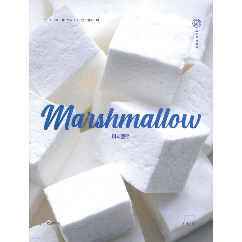 หนังสือ มาร์ชแมลโลว์ marshmallow ภาษาเกาหลี