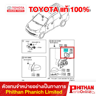 แผ่นกระจกมองข้าง ขวา - ซ้าย โตโยต้า MIRROR OUTER RR VIE TOYO…
