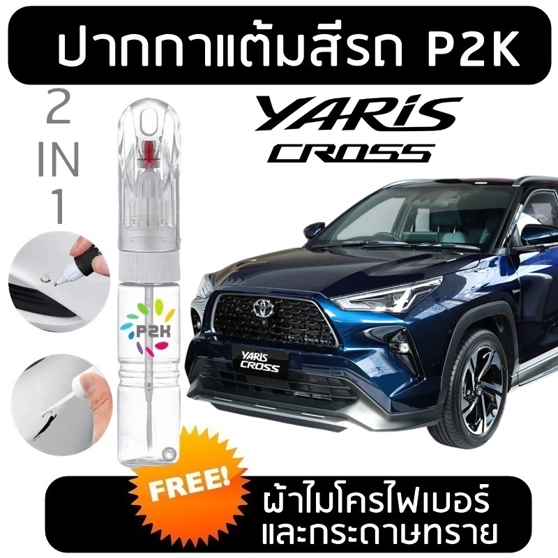ปากกาสีแต้มรถ ปากกาแต้ม TOYOTA YARIS CROSS โตโยต้า ยาริส ครอส ยี่ห้อ P2K