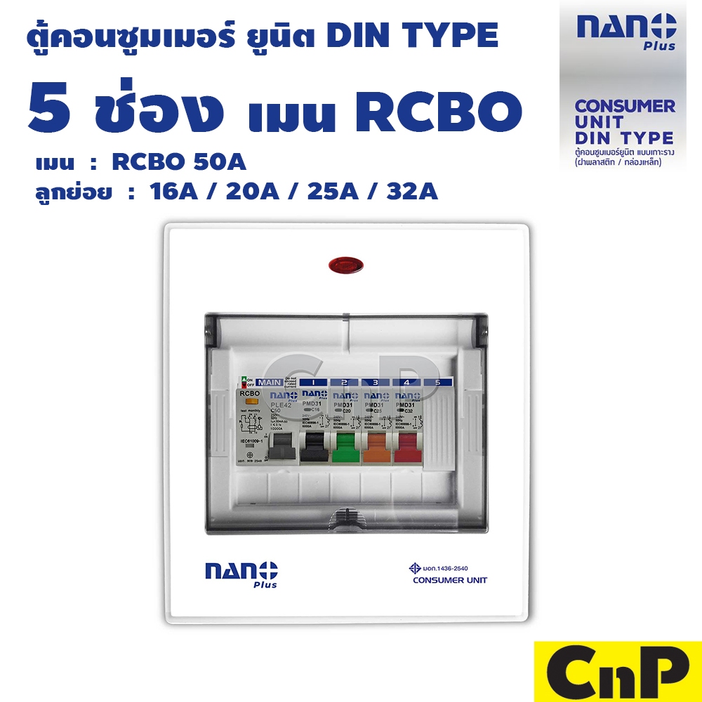 Nano Plus ตู้คอนซูมเมอร์ ยูนิต 5 ช่อง เมน RCBO 50A พร้อมลูกย่อย นาโน พลัส รุ่น NNP-CR50B-05