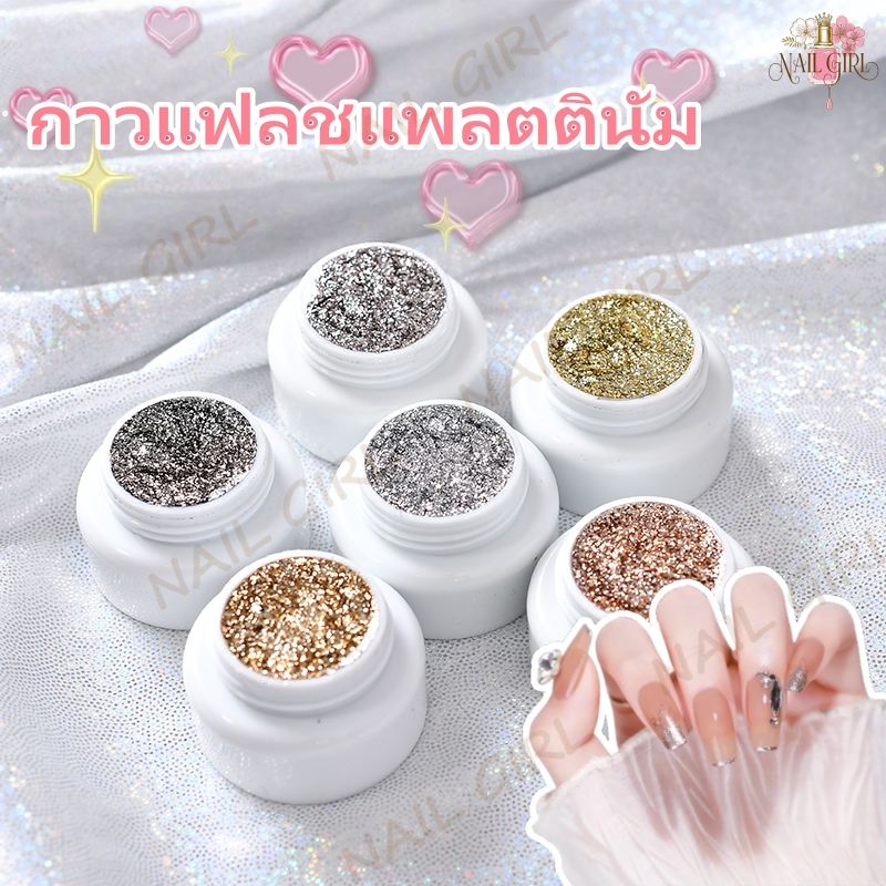 Nail.Girl กาวแพลตตินัมแฟลช 6สี สีเจล UV สีทาเล็บเจล กากเพชรเล็บเจล สีเจล แฟลช DIY เพ้นท์เล็บและตกแต่งขอบเล็บ