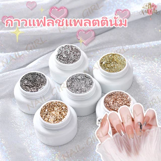 Nail.Girl กาวแพลตตินัมแฟลช 6สี สีเจล UV สีทาเล็บเจล กากเพชรเล็บเจล สีเจล แฟลช DIY เพ้นท์เล็บและตกแต่งขอบเล็บ