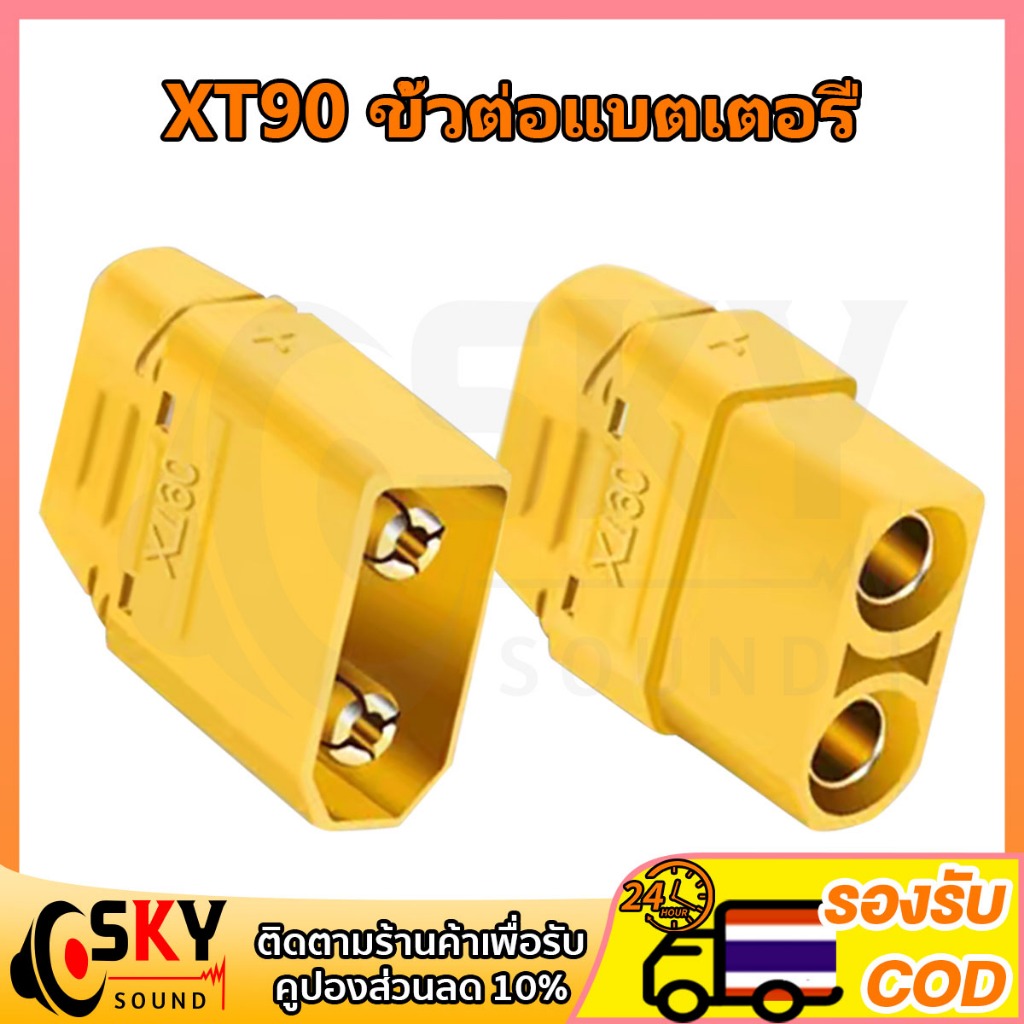 SKYSOUND XT90 ขั้วต่อแบตเตอรี่ ปลั๊กต่อสายไฟ ทนกระแสสูง ป้องกันความร้อน สำหรับแบตเตอรี่ลิเธียม RC โด