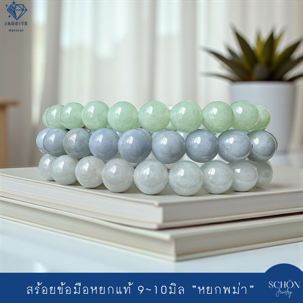 9JA-LIMITED สร้อยข้อมือหยกแท้ กำไลหยกแท้ หยกพม่า สีเขียวแอปเปิ้ล สีบลู สีขาว ขนาดเม็ด 8.8mm-9mm เนื้อดี สีชัด