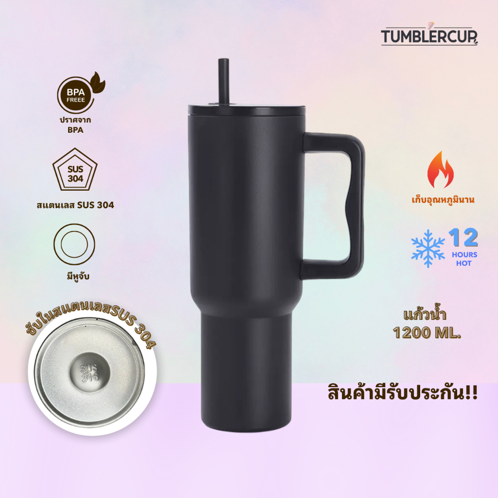 【tumblercupพร้อมส่ง】แก้วน้ำเก็บเย็น1200 ml สแตนเลส 304 คุณภาพดี ดีไซน์ชิค ที่จับ+หลอดดูด ปลอดภัย