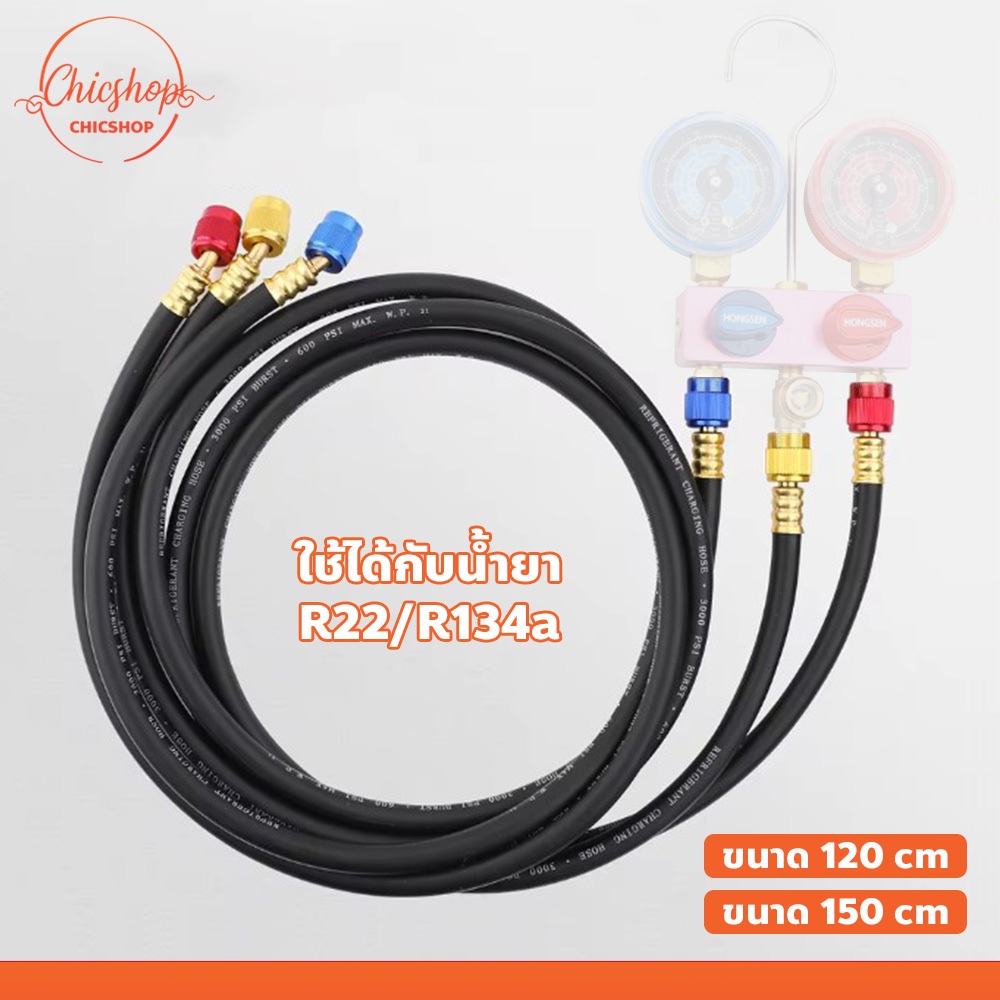 สายเติมน้ำยาแอร์ จำนวน 3เส้น สายเกจวัดน้ำยา 150cm สายชาร์จน้ำยาแอร์ R22/R134a