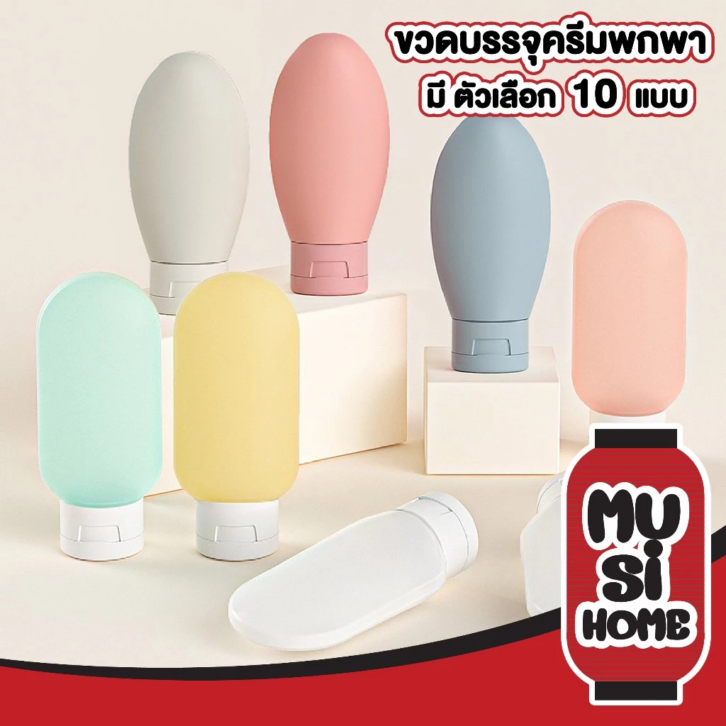 MUSIHOME ขวดโลชั่นแบบพกพา ขวดรีฟิล สำหรับโลชั่น แชมพู เจลอาบน้ำ ขนาด 60มล. TRV008