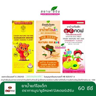 ยาน้ำแก้ไอเด็ก ตรา UECOF/ ตราการบูร กลิ่นน้ำผึ้งมานูก้า/ ตรา…