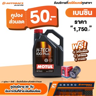 [E-Service] Autobacs คูปองส่วนลดแทนเงินสด 50.- น้ำมันเครื่อง…
