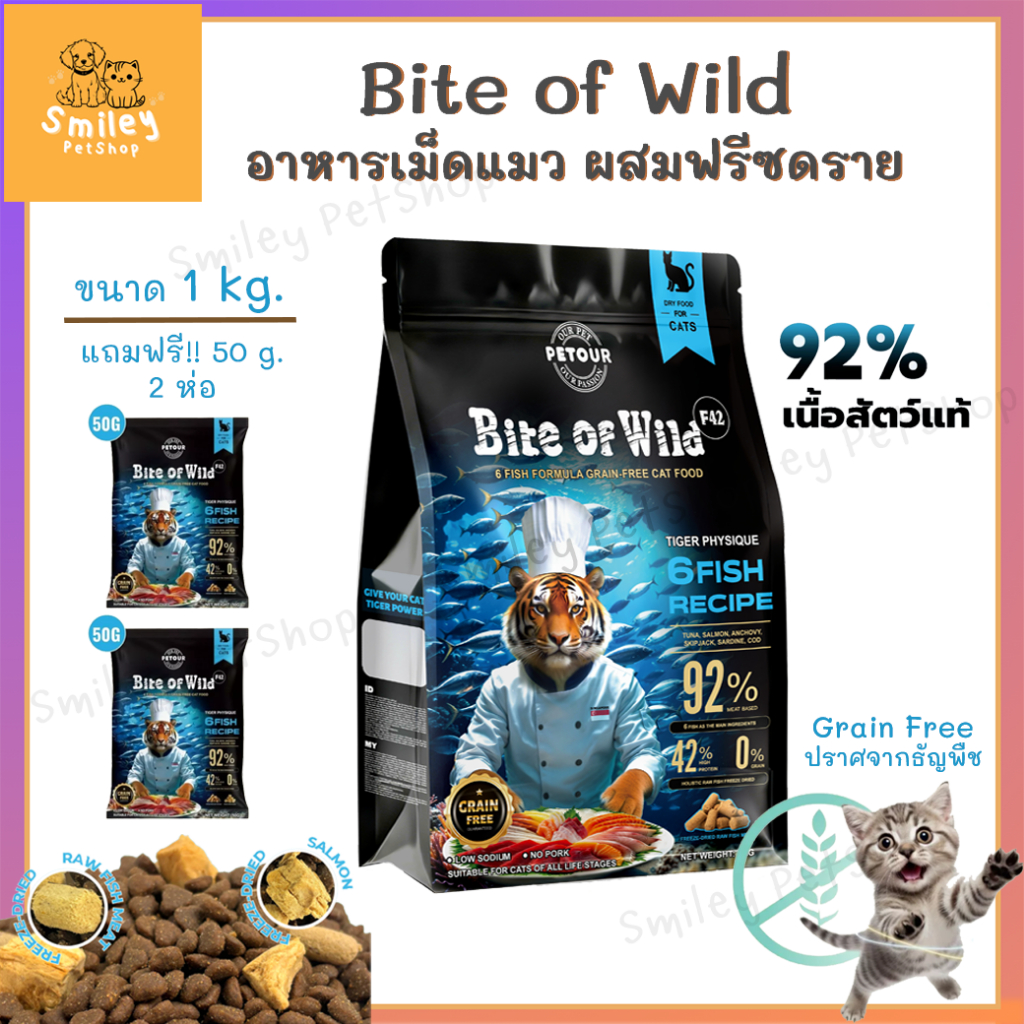 อาหารเม็ดแมว Bite of Wild F42 สูตรปลา 6 ชนิด 1 kg. ฟรี 50g. 2ห่อ สำหรับแมวทุกวัย โปรตีนสูง ขนสวย