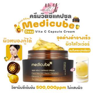 (🌼แท้ / พร้อมส่ง🌼) Medicube Deep Vita C Capsule Cream 55ml เ…