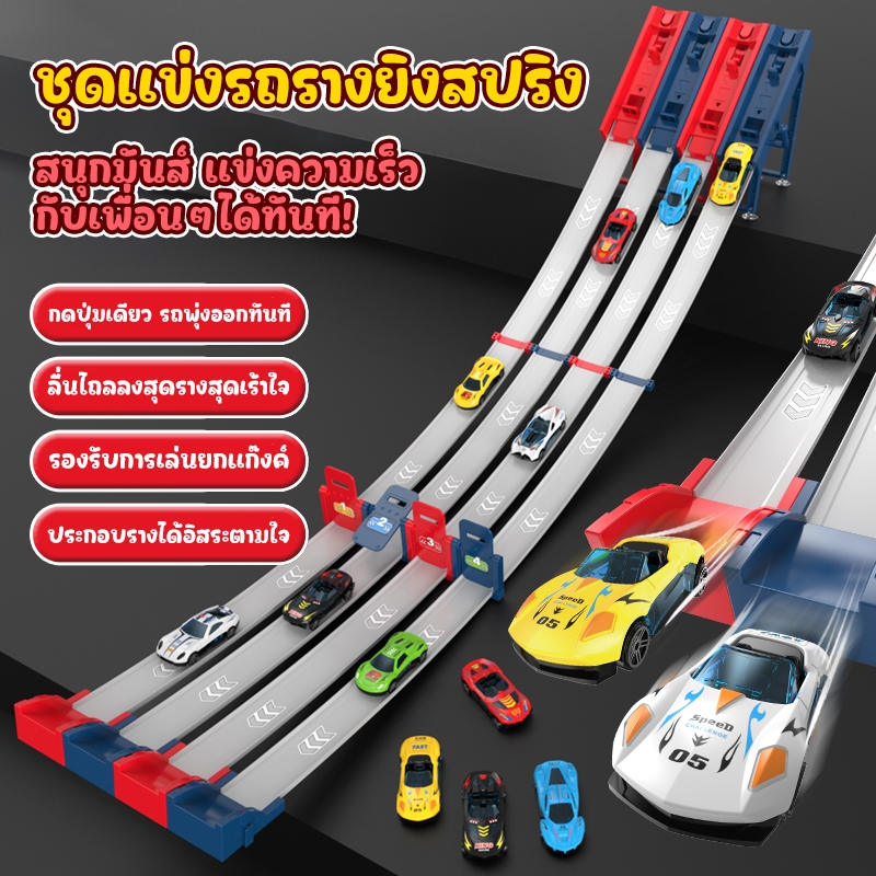ของเล่นรถแข่งรางยิงสปริง 2/4/8 คัน แข่งได้หลายคน รางต่อได้ยาว DIY ได้ตามใจ สนุกเร้าใจ เสริมพัฒนาการเด็ก