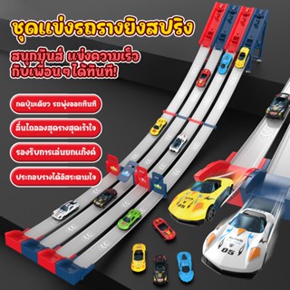 ของเล่นรถแข่งรางยิงสปริง 2/4/8 คัน แข่งได้หลายคน รางต่อได้ยา…