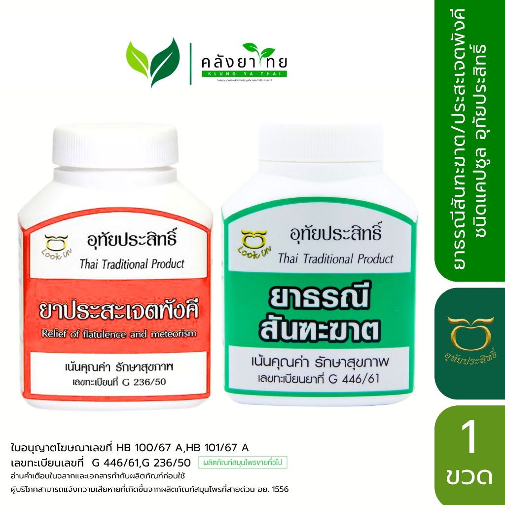 ยาธรณีสันฑะฆาต,ยาประสะเจตพังคี อุทัยประสิทธิ์/ขาวละออ/ธงทองโอสถ  พร้อมส่ง