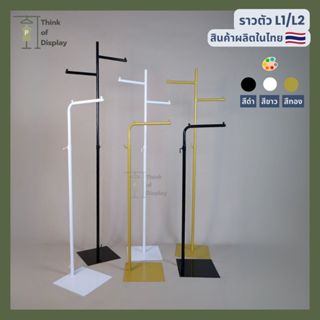 ราวแขวนเสื้อสีทอง เสาเดี่ยว รุ่น แขน L1 และ แขน L2 สีขาว/ดำ/…