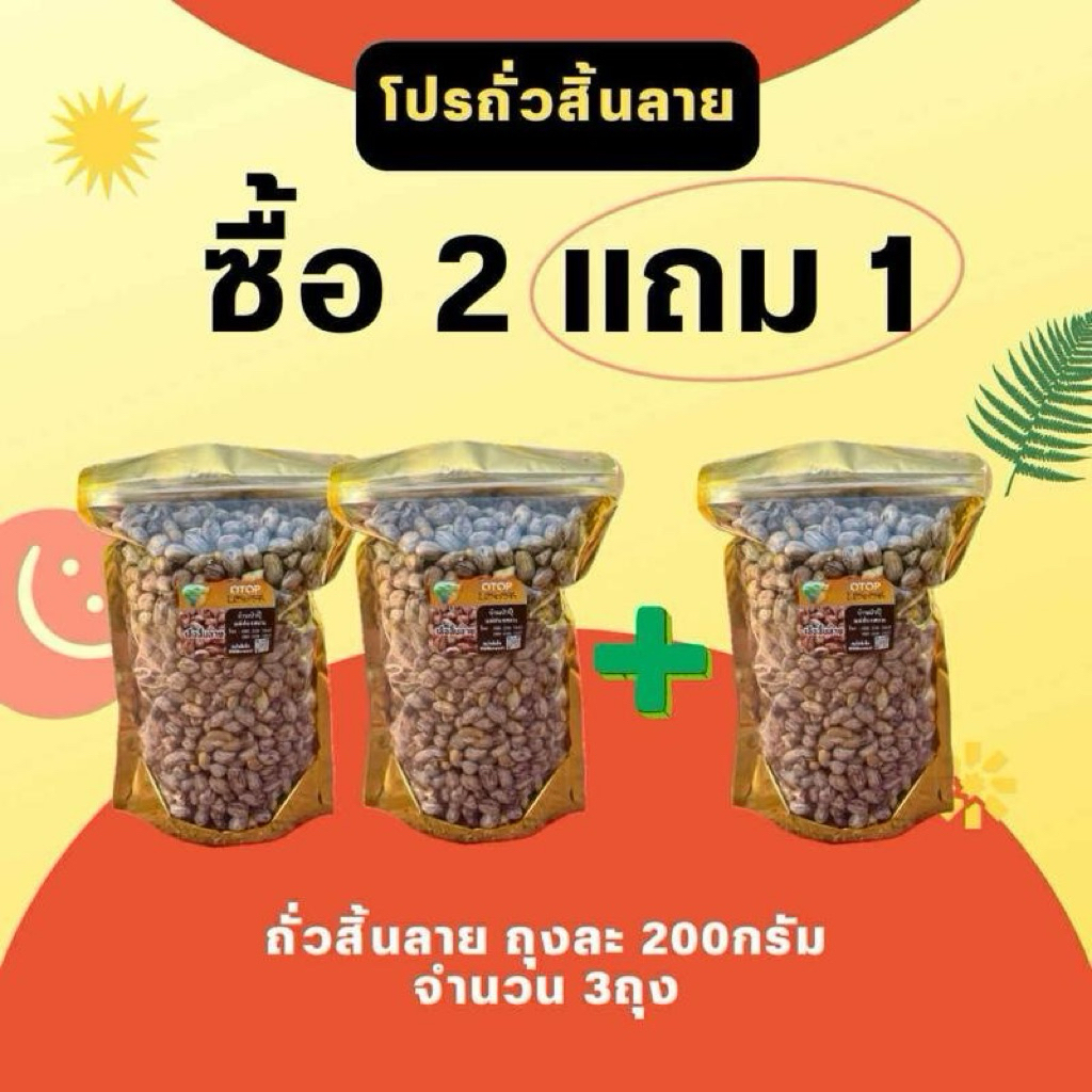 ส่งฟรี! ซื้อ2แถม1 ถั่วสิ้นลาย(ถุงละ200กรัม จำนวน 3 ถุง)สินค้าOTOP คั่วเกลือ ไร้น้ำมัน เตาฟืนแท้ๆ ส่งตรงจากแม่ฮ่องสอน
