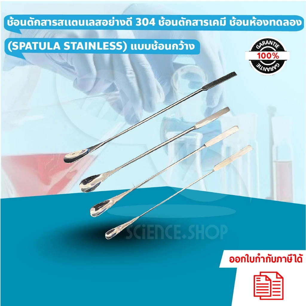 ช้อนตักสารสเเตนเลสอย่างดี 304 ช้อนตักสารเคมี ช้อนห้องทดลอง (SPATULA STAINLESS) แบบช้อนกว้าง