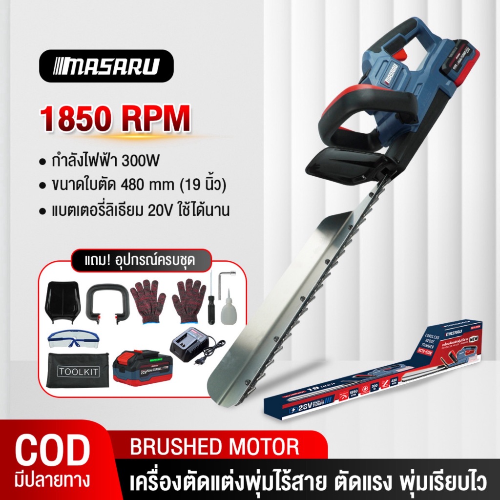 พร้อมส่ง MASARU เครื่องตัดแต่งพุ่มไม้ไร้สาย SCTH-515 ขนาด19 นิ้วเครื่องตัดแต่งพุ่มไร้สาย