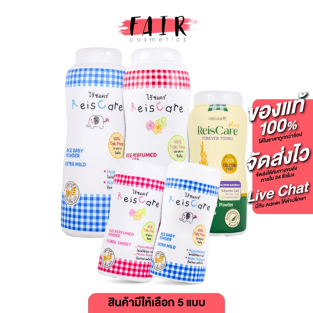 ReisCare Rice Baby Powder Extra Mild/Floral Sweet/Forever Young ไร้ซแคร์ ไรซ์ เบบี้ พาวเดอร์ เอ็กซ์ตร้า มายด์/ฟรอรัล สวี