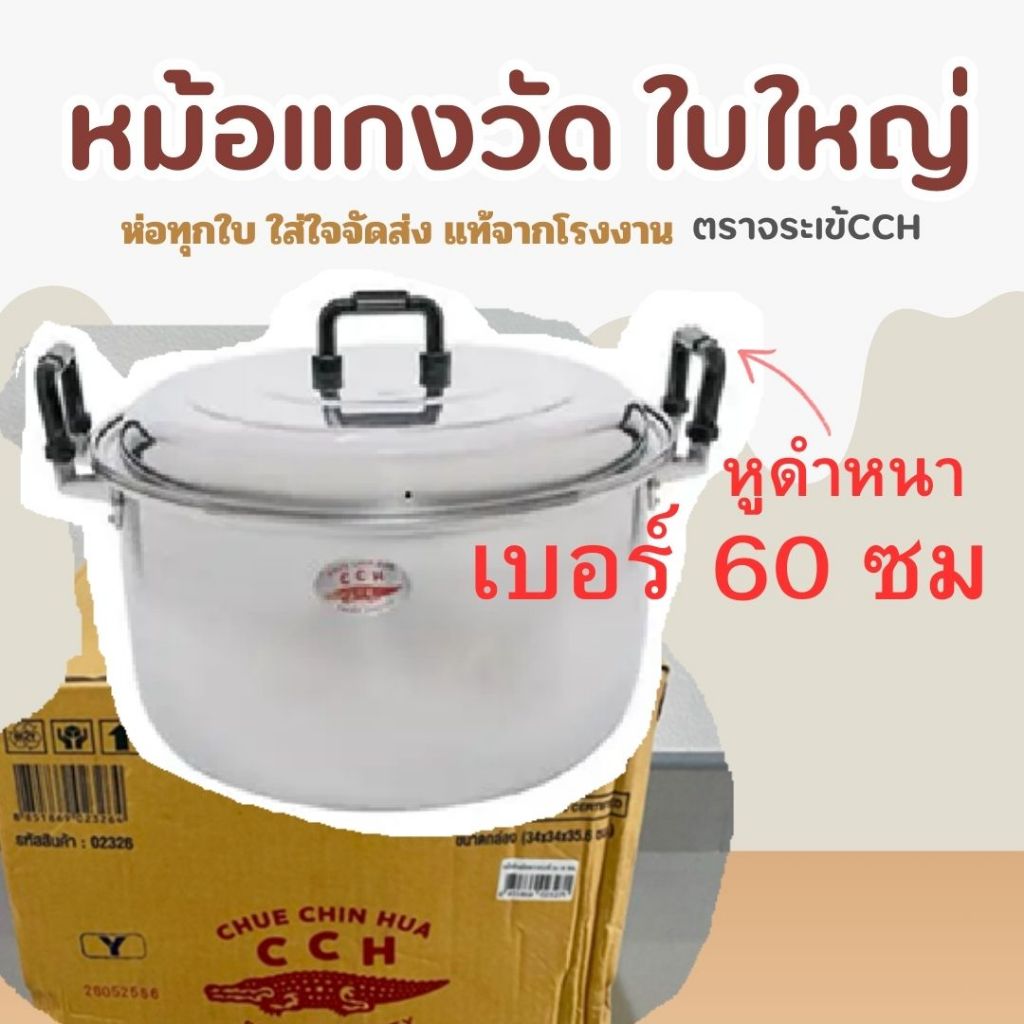 หม้อใบใหญ่หูหนา หม้อแกงวัด ตราจระเข้ เบอร์ 60 ซม ราคา ถูกที่สุด ดีลบีเคเค