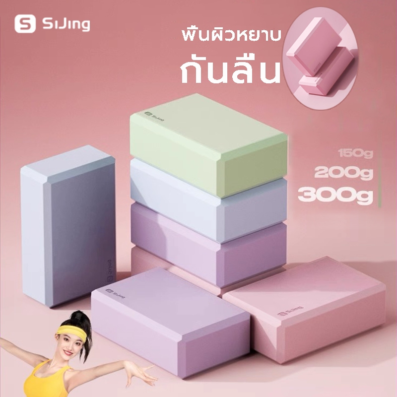 SiJing บล็อคโยคะ อิฐโฟมความหนาแน่นสูงEVAความต้านทานแรงดัน อุปกรณ์โยคะ การเต้น ผู้ช่วยโยคะ yoga block