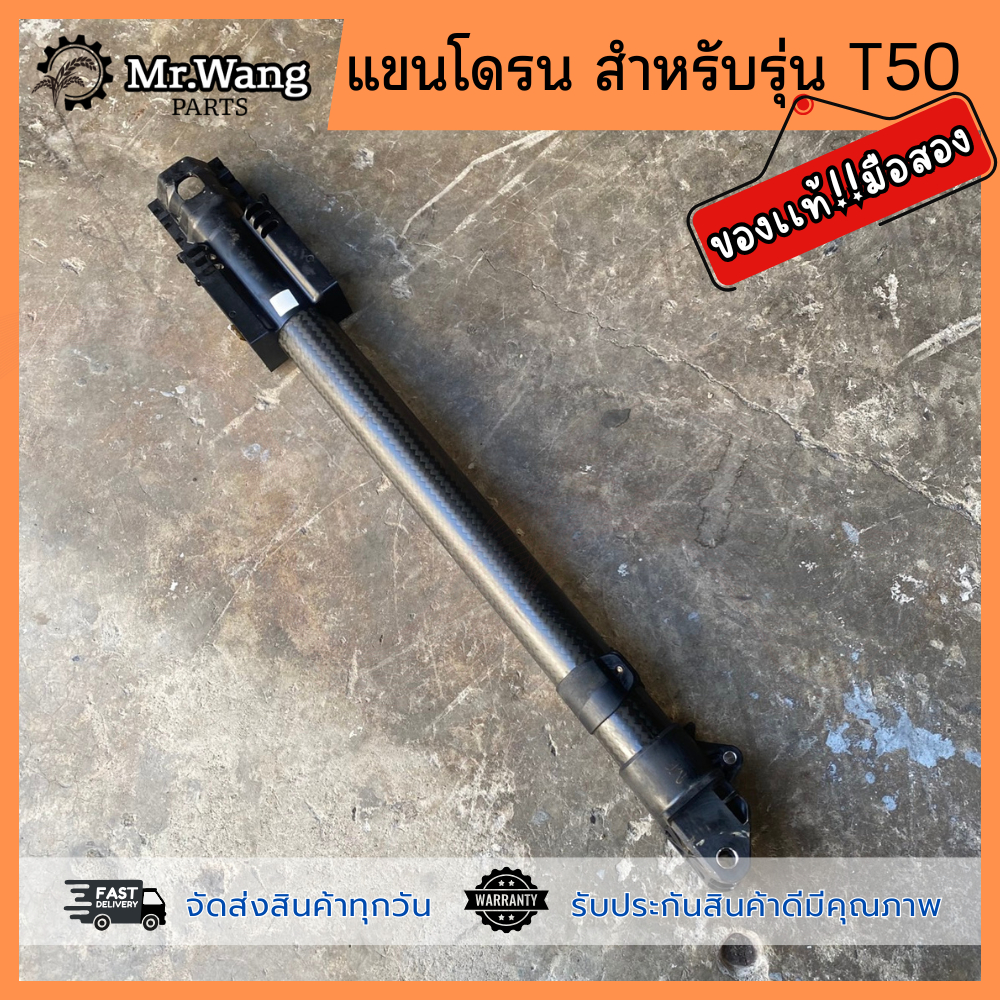 เเขนโดรน M1,M2,M3,M4 โดรนการเกษตร ของเเท้ มือสอง ใช้งานได้ปกติ สำหรับรุ่น T50