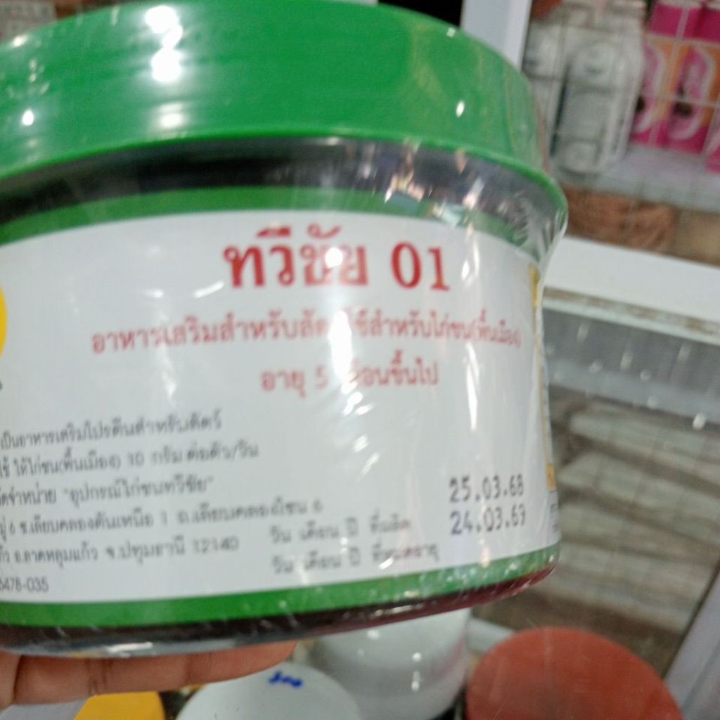 ทวีชัย01ไก่อาหารเสริมไก่