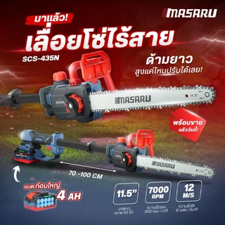 เลื่อยไฟฟ้า MASARU SCS-410/415/420 เลื่อยไฟฟ้าไร้สาย เลื่อยโซ่ มีจอ LED ตัดเร็ว ใช้งานง่าย แบต 20V
