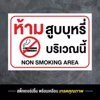 สติ๊กเกอร์ ห้ามสูบบุหรี่ ป้ายห้ามสูบบุหรี่