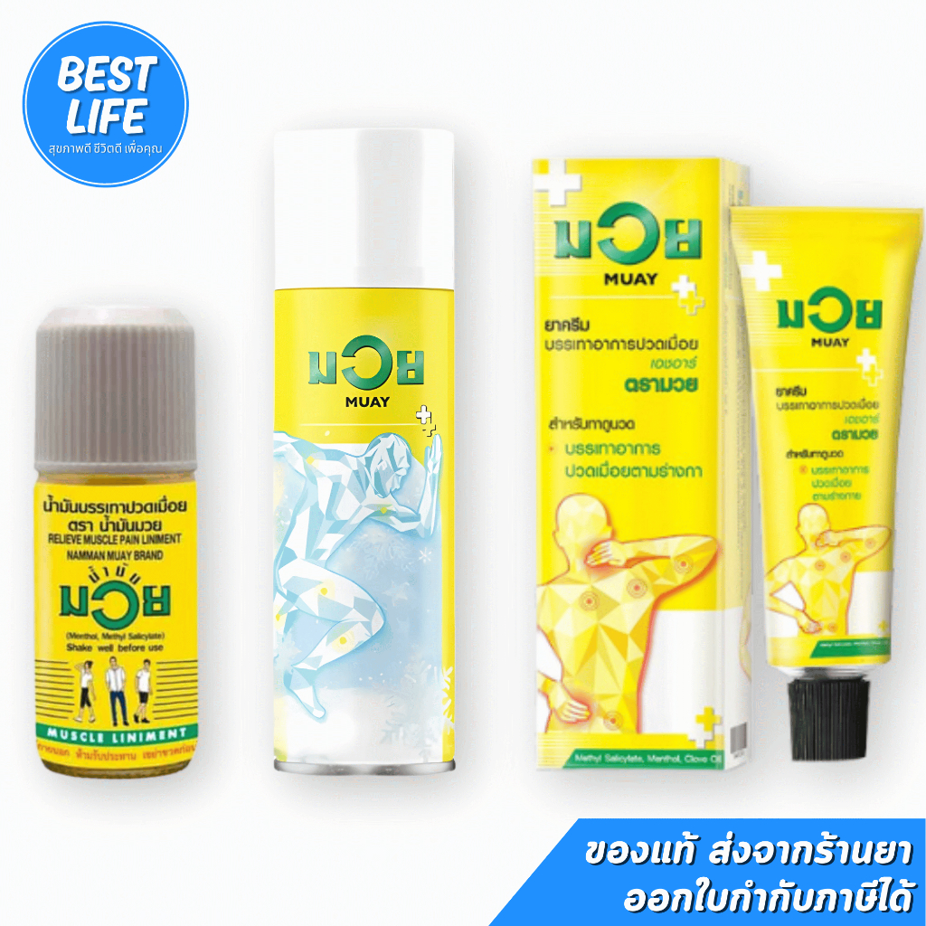 น้ำมันมวย ยาสามัญประจำบ้าน "ตราน้ำมันมวย" น้ำมันบรรเทาปวดเมื่อย