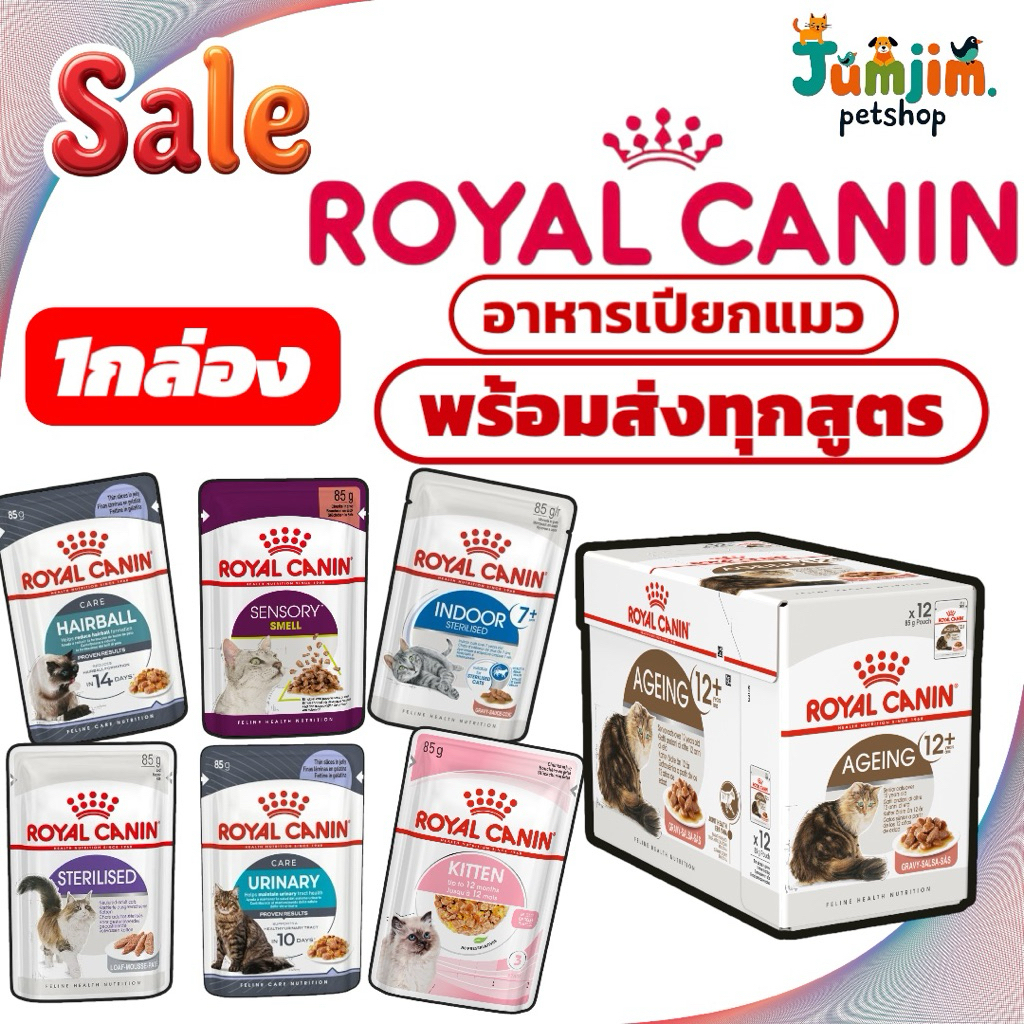 1กล่อง Royal canin 85gโรยัล คานิน อาหารเปียกสำหรับแมวเด็กและแมวโต ทุกสายพันธ์ อาการเปียกRoyal
