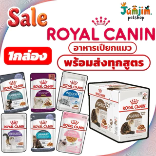1กล่อง Royal canin 85gโรยัล คานิน อาหารเปียกสำหรับแมวเด็กและแมวโต ทุกสายพันธ์ อาการเปียกRoyal