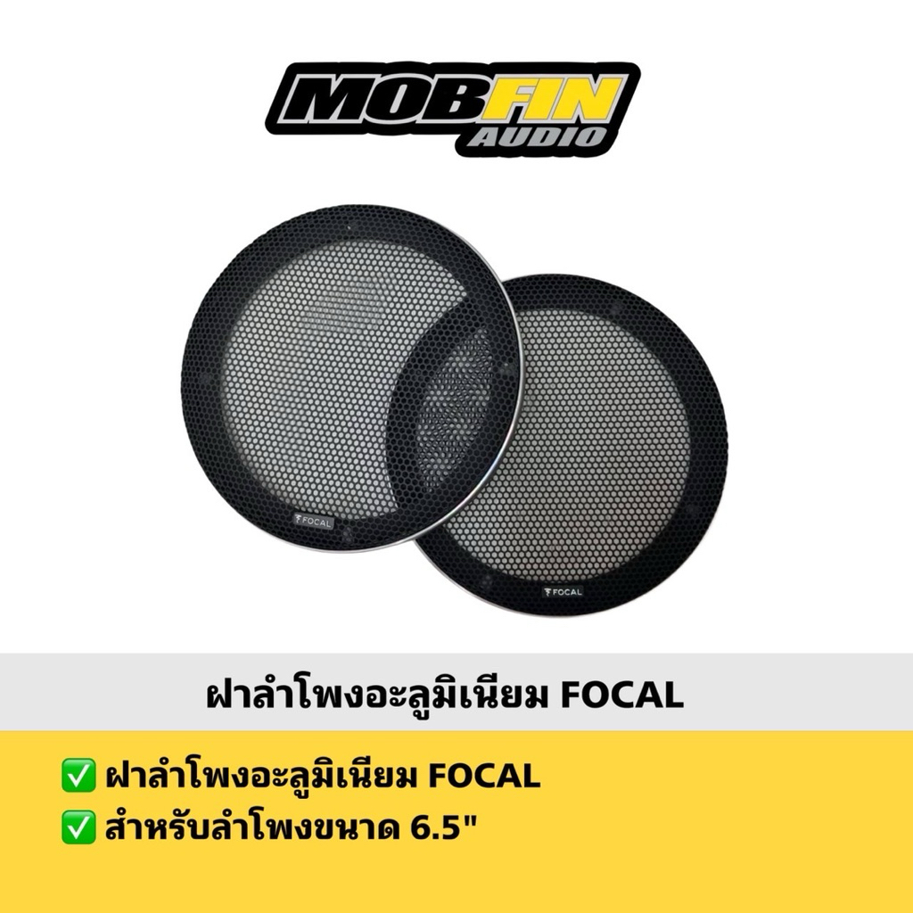 ฝาลำโพงอะลูมิเนียมแท้ FOCAL