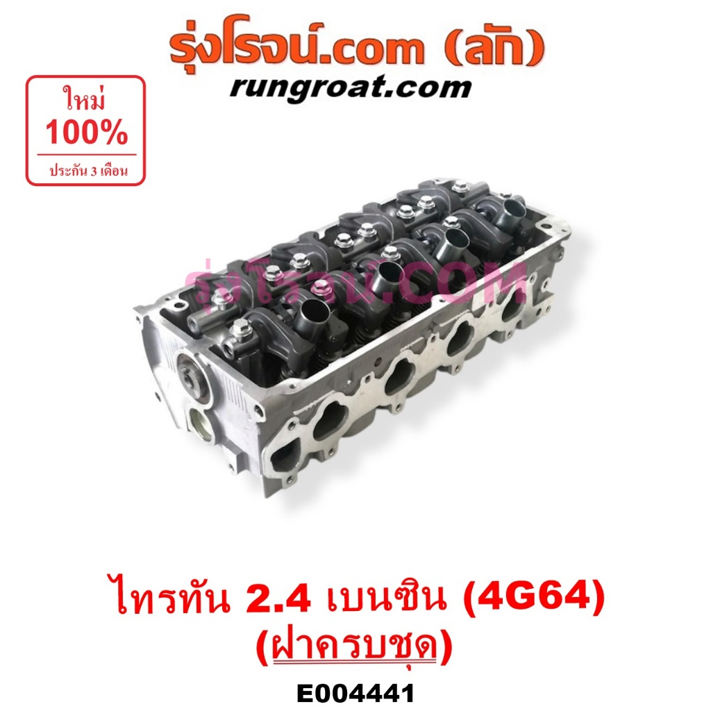E004441 ฝาสูบมิตซูไทรทัน ฝาสูบมิตซูไตตั้น ฝาสูบมิตซูปาเจโร่สปอร์ต ฝาสูบมิตซูTRITON ฝาสูบPAJERO ฝาสูบ