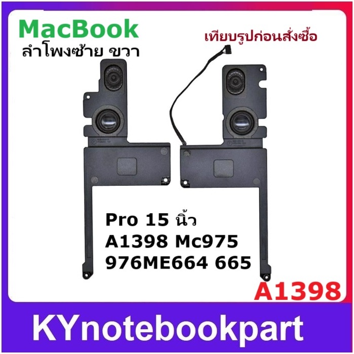 ลำโพง MacBook Pro 15 นิ้ว A1398 mc975 976ME664 665 ซ้าย-ขวา