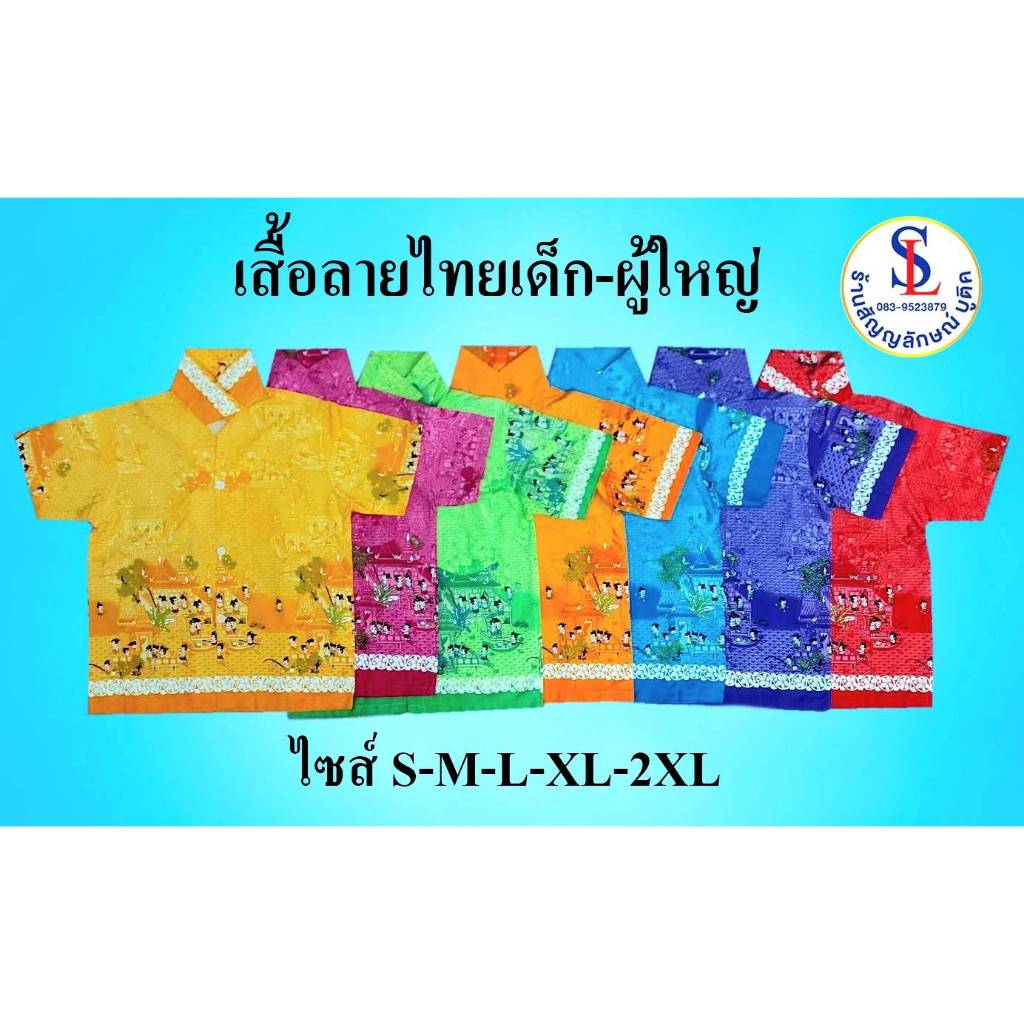 เสื้อเชิ้ตลายไทยผู้ใหญ่ ผ้าCotton มี 7 สี (ใส่ได้ทั้งชายและหญิง)