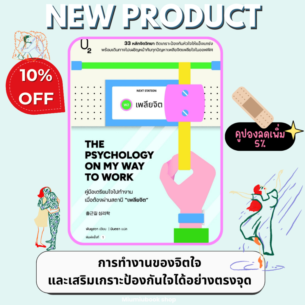 หนังสือ THE PSYCHOLOGY ON MY WAY TO WORK คู่มือเตรียมใจไปทำงาน เมื่อต้องผ่านสถานีเพลียจิต :O2 :ราคาป