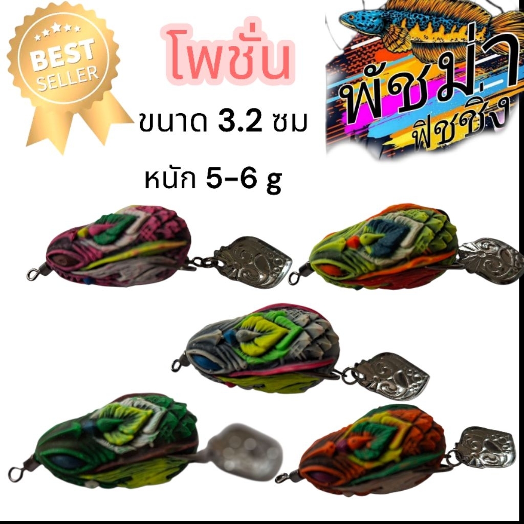 กบยางพัชม่า ฟิชชิ่ง (โพชั่น) 35บ.