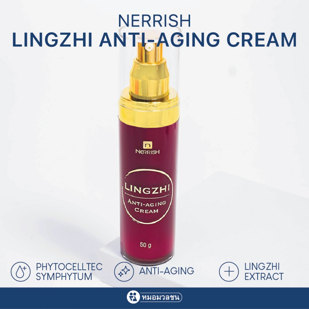 หมอมวลชน เนอริช หลินจือ แอนตี้ เอจจิ้ง (Nerrish Lingzhi Anti-aging Cream) ครีมบำรุงผิว เข้มข้นด้วยสารสกัดจากเห็ดหลินจือ