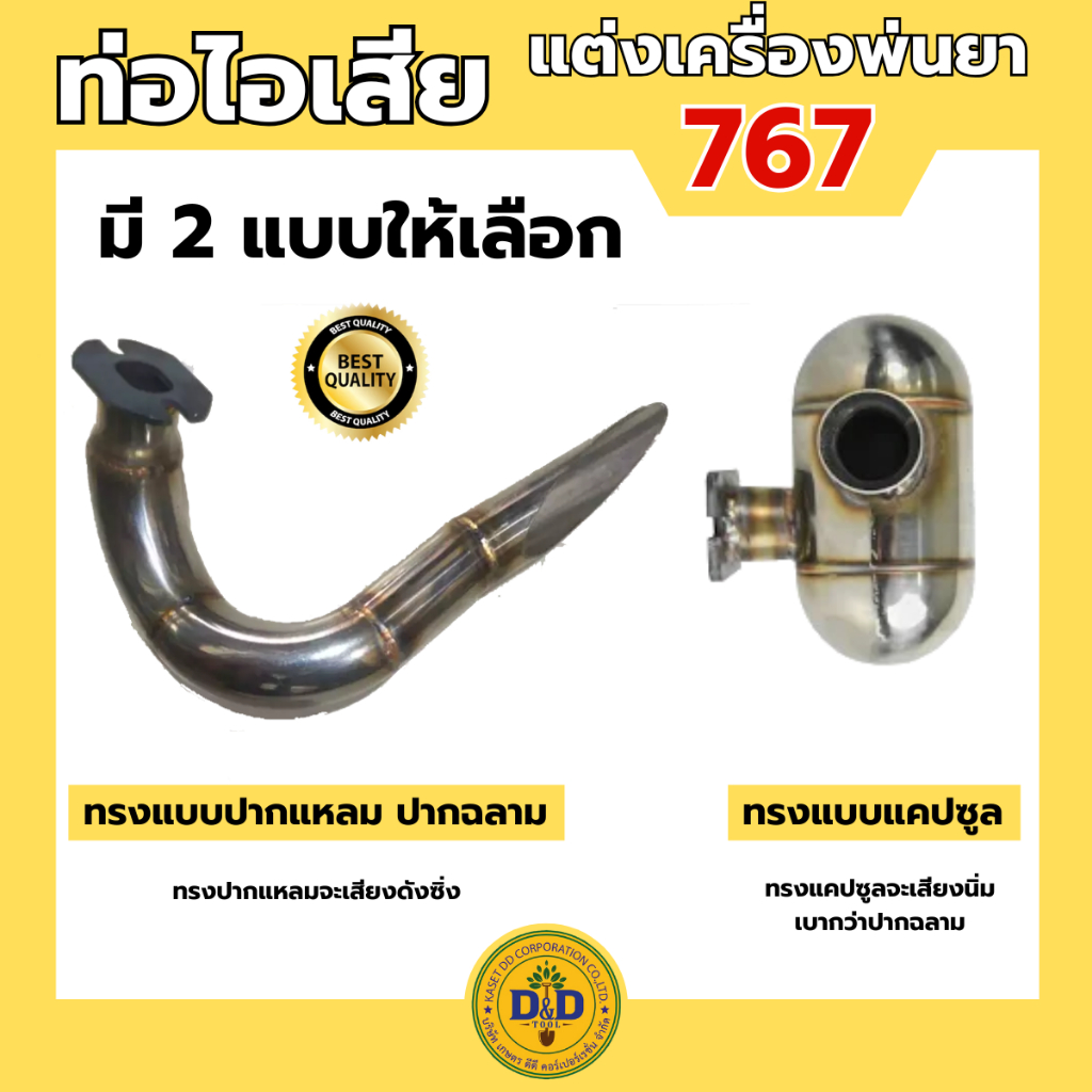 ท่อไอเสียเครื่องพ่นยา 767 ท่อดัง ท่อลั่น ท่อแต่ง