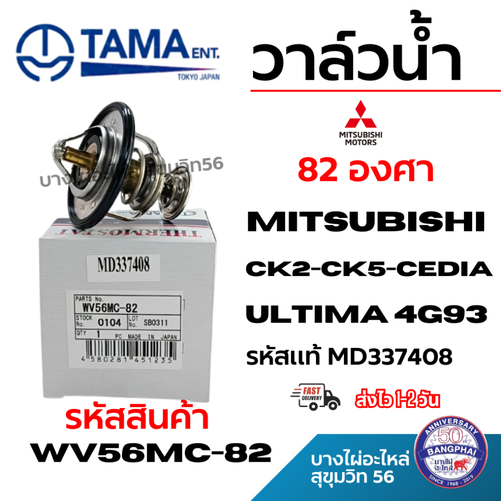 TAMA วาล์วน้ำ Mitsubishi LANCER CK2-CK5-CEDIA ULTIMA 4G93 รหัสแท้ MD337408 WV56MC-82