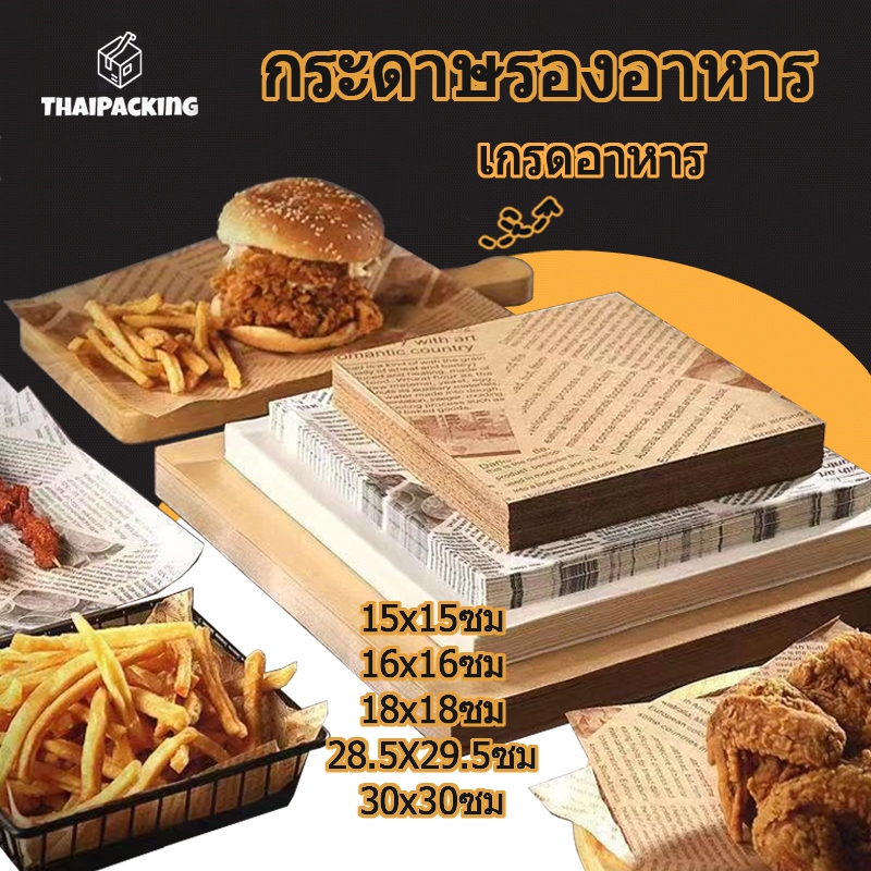 กระดาษรองอาหาร/ห่ออาหาร คุณภาพสูง (100ใบ/แพ็ค) รองอาหาร เบเกอรี่ และห่ออาหาร มีให้เลือก 5 ขนาด food grade Thai Packing